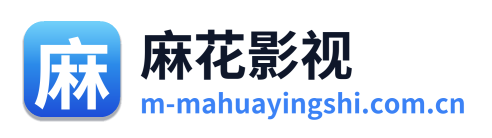 麻花影视